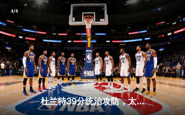 杜兰特39分统治攻防，太阳加时险胜掘金终结对手六连胜 - 4