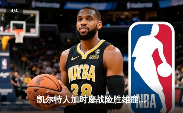 凯尔特人加时鏖战险胜雄鹿，塔图姆36分刷新队史纪录 - 4