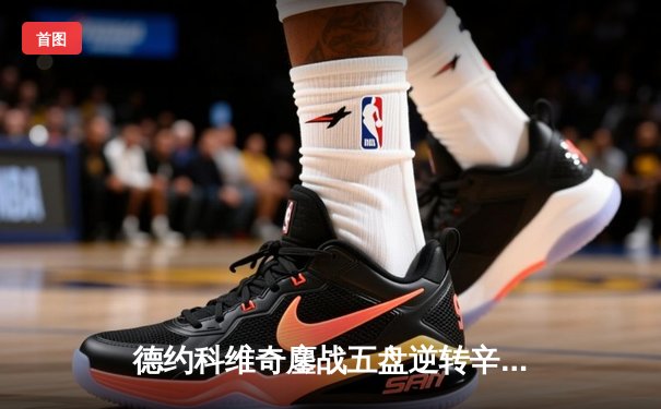 德约科维奇鏖战五盘逆转辛纳 第33次挺进大满贯决赛创历史