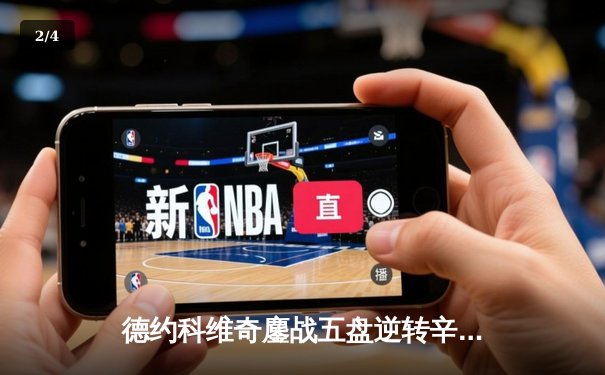 德约科维奇鏖战五盘逆转辛纳 第33次挺进大满贯决赛创历史 - 2