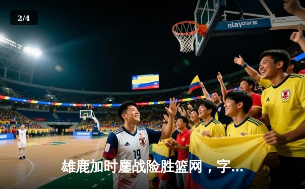 雄鹿加时鏖战险胜篮网，字母哥44分创赛季新高 - 2