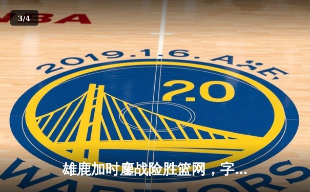 雄鹿加时鏖战险胜篮网，字母哥44分创赛季新高 - 3